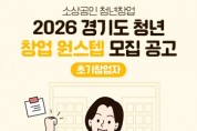 경기도시장상권진흥원, 창업자금보증 이자비 지원…‘청년 창업 원스텝’ 초기 창업자 분야 모집