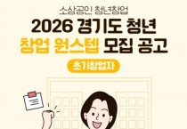 경기도시장상권진흥원, 창업자금보증 이자비 지원…‘청년 창업 원스텝’ 초기 창업자 분야 모집