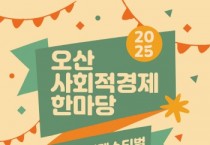 [경기티비종합뉴스] 오산시, 사회적경제기업 축제로 지역 상생 이끈다