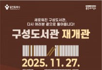 [경기티비종합뉴스] 용인특례시 구성도서관, 27일 새 단장 마치고 재개관