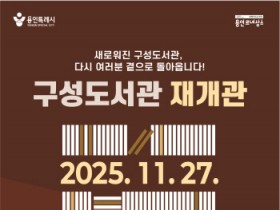 [경기티비종합뉴스] 용인특례시 구성도서관, 27일 새 단장 마치고 재개관