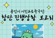 [경기티비종합뉴스] 용인특례시, 시민과 함께하는 ‘용인FC(가칭) 창단 진행상황 보고회’ 개최