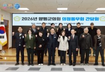 [경기티비종합뉴스] 양평군의회 오혜자의장, 역대 의원들과 2026년 의정동우회 신년 간담회 열어