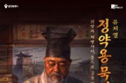 [경기티비종합뉴스] 용인문화재단, 창작뮤지컬 ‘정약용 묵시록’ 개최