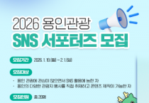 [경기티비종합뉴스] 용인특례시, 관광지 매력 전할‘용인관광 SNS 서포터즈’모집