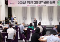 [경기티비종합뉴스] 용인특례시, 주민참여예산위원회 총회 개최
