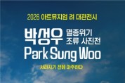 [경기티비종합뉴스] 2026 여주세종문화관광재단 「아트뮤지엄 려」 대관전시 박성우 개인전 ‘사라지기 전에 마주하다’
