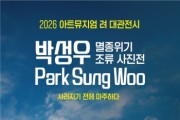 [경기티비종합뉴스] 2026 여주세종문화관광재단 「아트뮤지엄 려」 대관전시 박성우 개인전 ‘사라지기 전에 마주하다’