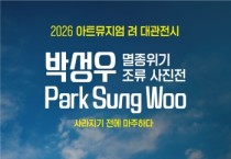 [경기티비종합뉴스] 2026 여주세종문화관광재단 「아트뮤지엄 려」 대관전시 박성우 개인전 ‘사라지기 전에 마주하다’