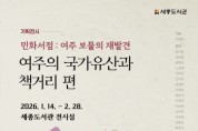 [경기티비종합뉴스] 여주시, 세종도서관 기획전시  민화서점: 여주 보물의 재발견 ‘여주의 국가유산과 책거리 편’