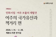 [경기티비종합뉴스] 여주시, 세종도서관 기획전시  민화서점: 여주 보물의 재발견 ‘여주의 국가유산과 책거리 편’