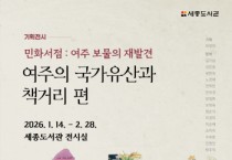 [경기티비종합뉴스] 여주시, 세종도서관 기획전시  민화서점: 여주 보물의 재발견 ‘여주의 국가유산과 책거리 편’