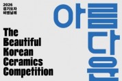 [경기티비종합뉴스] 한국도자재단 류인권 대표이사, ‘아름다운 우리도자 공모전’ 작품 공모…K-도자 스타작가 키운다