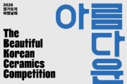[경기티비종합뉴스] 한국도자재단 류인권 대표이사, ‘아름다운 우리도자 공모전’ 작품 공모…K-도자 스타작가 키운다