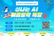 [경기티비종합뉴스] 오산시, 여름방학 AI·SW 특강 운영…  미래인재 양성 이어간다