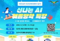 [경기티비종합뉴스] 오산시, 여름방학 AI·SW 특강 운영…  미래인재 양성 이어간다
