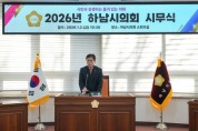 [경기티비종합뉴스] 하남시의회, 2026년 신년 참배‧시무식…금광연 의장 “시민‧소통‧책임”