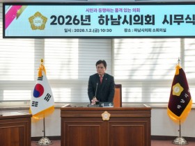 [경기티비종합뉴스] 하남시의회, 2026년 신년 참배‧시무식…금광연 의장 “시민‧소통‧책임”