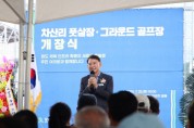[경기티비종합뉴스] 최현덕 남양주시장, 화도읍 차산리 풋살장·그라운드골프장 개장…생활체육 인프라 확대