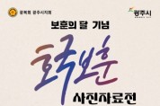 [경기티비종합뉴스] 광주시립중앙도서관, 호국보훈의 달 기념 사진 자료전 개최