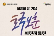 [경기티비종합뉴스] 광주시립중앙도서관, 호국보훈의 달 기념 사진 자료전 개최