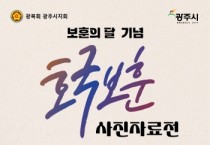 [경기티비종합뉴스] 광주시립중앙도서관, 호국보훈의 달 기념 사진 자료전 개최