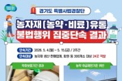 [경기티비종합뉴스] 경기도 특사경 권문주 단장, 약효보증기간 지난 농약 등 농자재 유통 불법행위 적발
