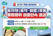 [경기티비종합뉴스] 경기도 특사경 권문주 단장, 약효보증기간 지난 농약 등 농자재 유통 불법행위 적발