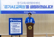 [경기티비종합뉴스] 안민석 경기도교육감 민주진보 단일후보  ‘경기AI교육원 설립’ 공약…‘12년 성장 포트폴리오’ AI로 관리  학습·건강·진학·취업 전 과정을 잇는 ‘AI이음플랫폼’ 구축