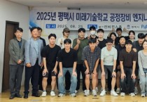 [경기티비종합뉴스] 평택시 미래기술학교, 반도체 공정․장비 엔지니어 수료식 개최