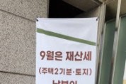 [경기티비종합뉴스] 여주시, 9월 정기분 재산세(주택2기분•토지분) 부과