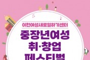 [경기티비종합뉴스] 이천여성새로일하기센터, ‘중·장년 여성 취·창업 페스티벌’ 개최