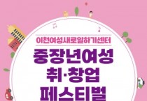 [경기티비종합뉴스] 이천여성새로일하기센터, ‘중·장년 여성 취·창업 페스티벌’ 개최