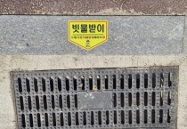 [경기티비종합뉴스] 평택시, ‘빗물받이 표지판’ 안내 표지 966개소 부착