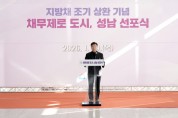 [경기티비종합뉴스] 신상진 성남시장 “채무 제로는 새로운 출발”…성남시, 지방채 1120억원 전액 상환