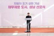 [경기티비종합뉴스] 신상진 성남시장 “채무 제로는 새로운 출발”…성남시, 지방채 1120억원 전액 상환