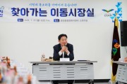 [경기티비종합뉴스] 조용호 오산시장, ‘주민 곁으로’…찾아가는 이동시장실 가동