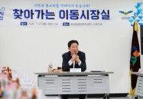 [경기티비종합뉴스] 조용호 오산시장, ‘주민 곁으로’…찾아가는 이동시장실 가동