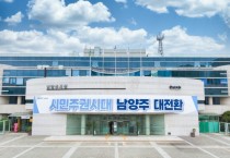 [경기티비종합뉴스] 남양주시, 개발제한구역 관리실태 평가 최우수기관 선정