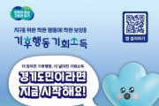 [경기티비종합뉴스] 경기도주식회사, 탄소중립 실천 위한 친환경 협업 기업 모집