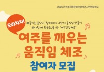 [경기티비종합뉴스] 여주세종문화관광재단 이순열 이사장  , 시민예술학교 프로그램<으라차차! 여주를 깨우는 움직임 체조> 9월 시작