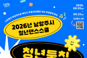 [경기티비종합뉴스] 남양주시 최현덕 시장,  청년댄스스쿨 ‘청년둠칫’ 참여자 모집