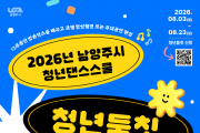 [경기티비종합뉴스] 남양주시 최현덕 시장,  청년댄스스쿨 ‘청년둠칫’ 참여자 모집