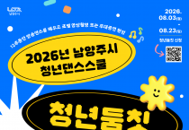 [경기티비종합뉴스] 남양주시 최현덕 시장,  청년댄스스쿨 ‘청년둠칫’ 참여자 모집
