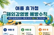 [경기티비종합뉴스] 평택시, 여름 휴가철 해외 감염병 예방수칙 준수 당부