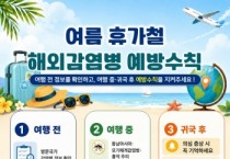 [경기티비종합뉴스] 평택시, 여름 휴가철 해외 감염병 예방수칙 준수 당부
