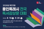 [용인티비종합뉴스] 용인특례시, 제33회 전국 독서감상문 대회 개최
