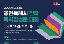 [용인티비종합뉴스] 용인특례시, 제33회 전국 독서감상문 대회 개최