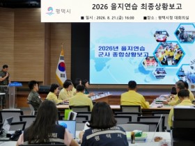 [경기티비종합뉴스] 평택시 최원용시장, 2026 을지연습 ‘최종상황보고’ 실시