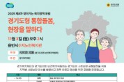 [경기티비종합뉴스] 경기도의회 지미연 의원, ‘통합돌봄의 길, 현장을 말하다’ 포럼 좌장 맡아